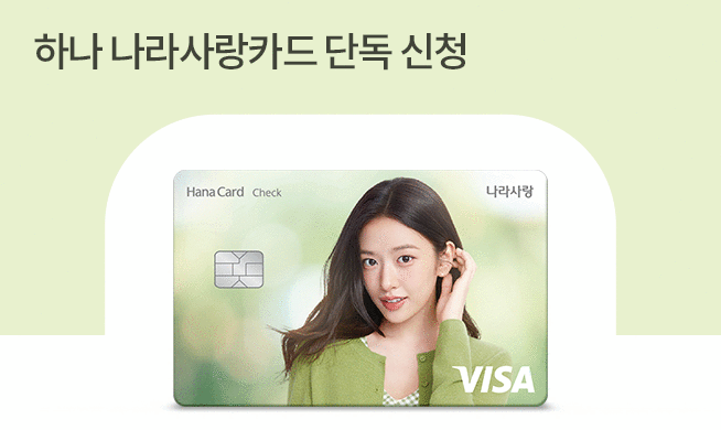 하나 나라사랑카드 단독 신청