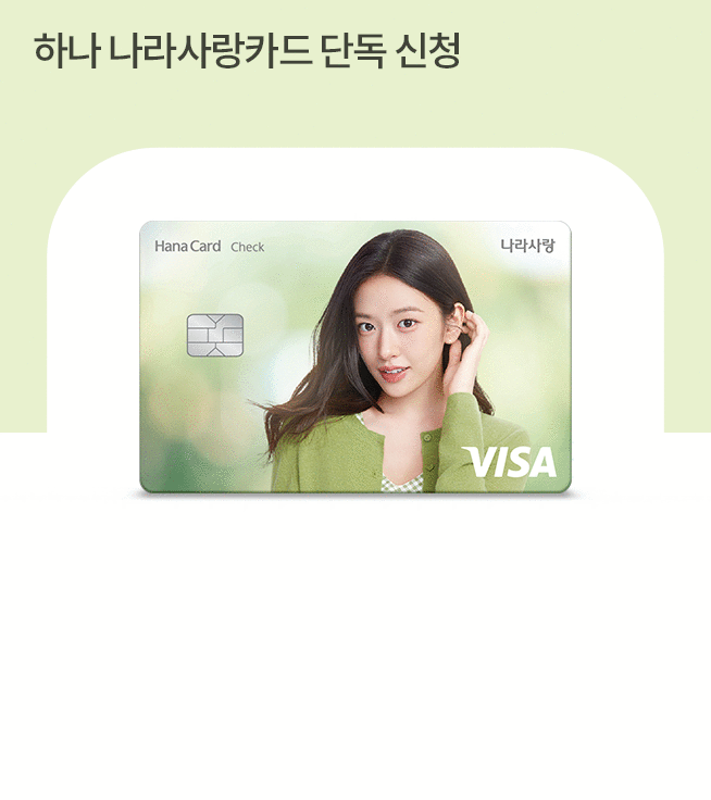 하나 나라사랑카드 단독 신청