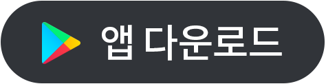 앱다운로드