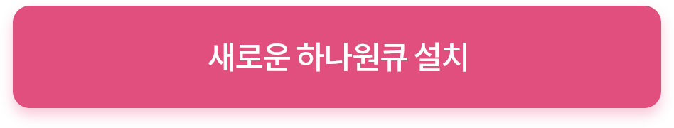 새로운 하나원큐 설치