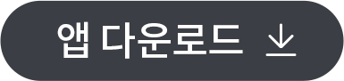 앱 다운로드
