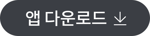 앱 다운로드