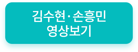 김수현, 손흥민 영상보기