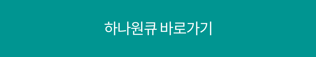 하나원큐 바로가기